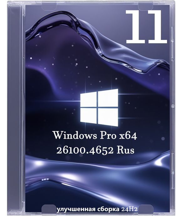 Windows 11 Pro x64 чистая улучшенная сборка 24H2 для дома